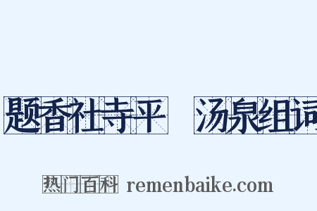 题香社寺平痾汤泉组词是什么意思的图片